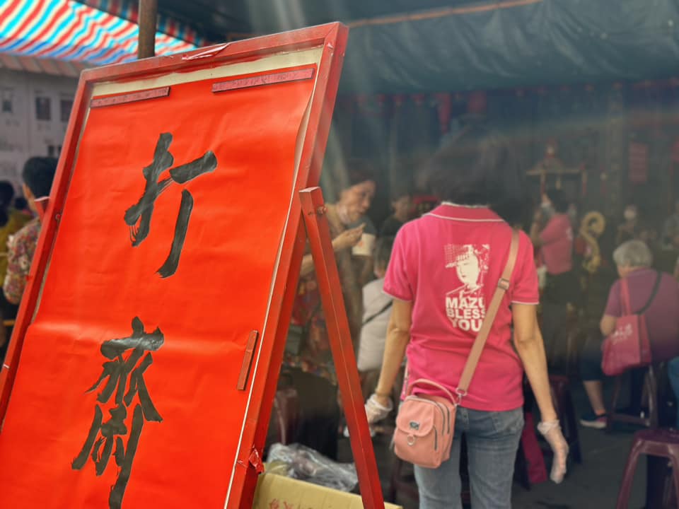 打齋活動