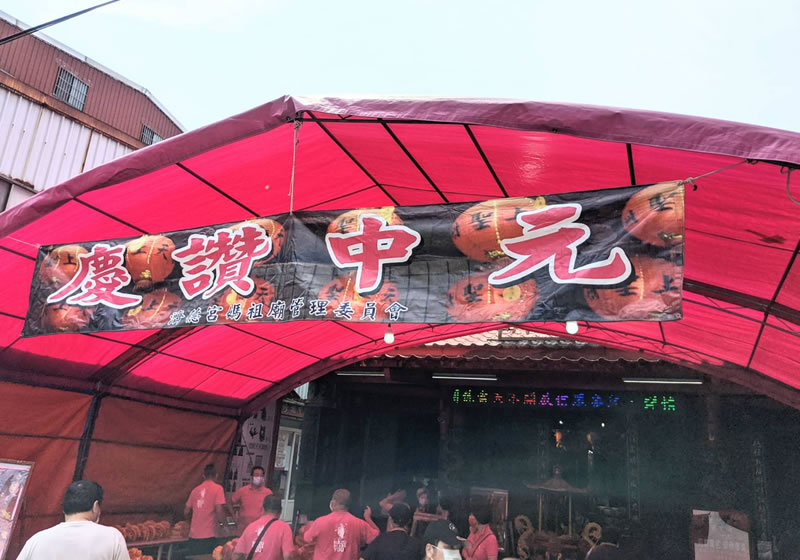 慶讚中元