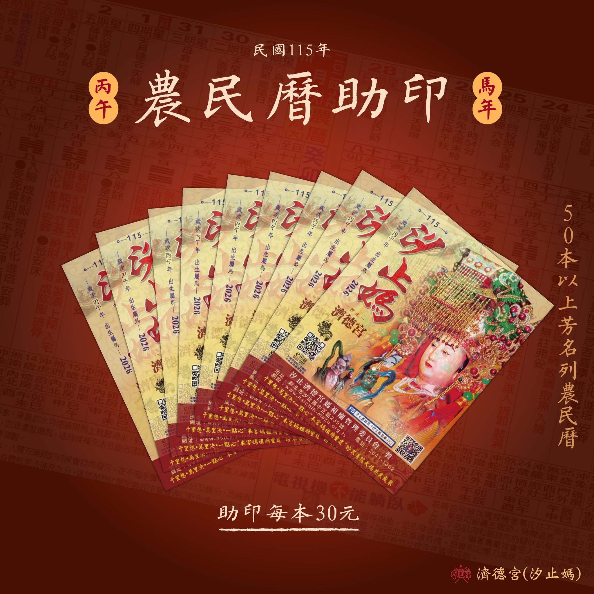 汐止媽邀請您一起助印115年度農民曆