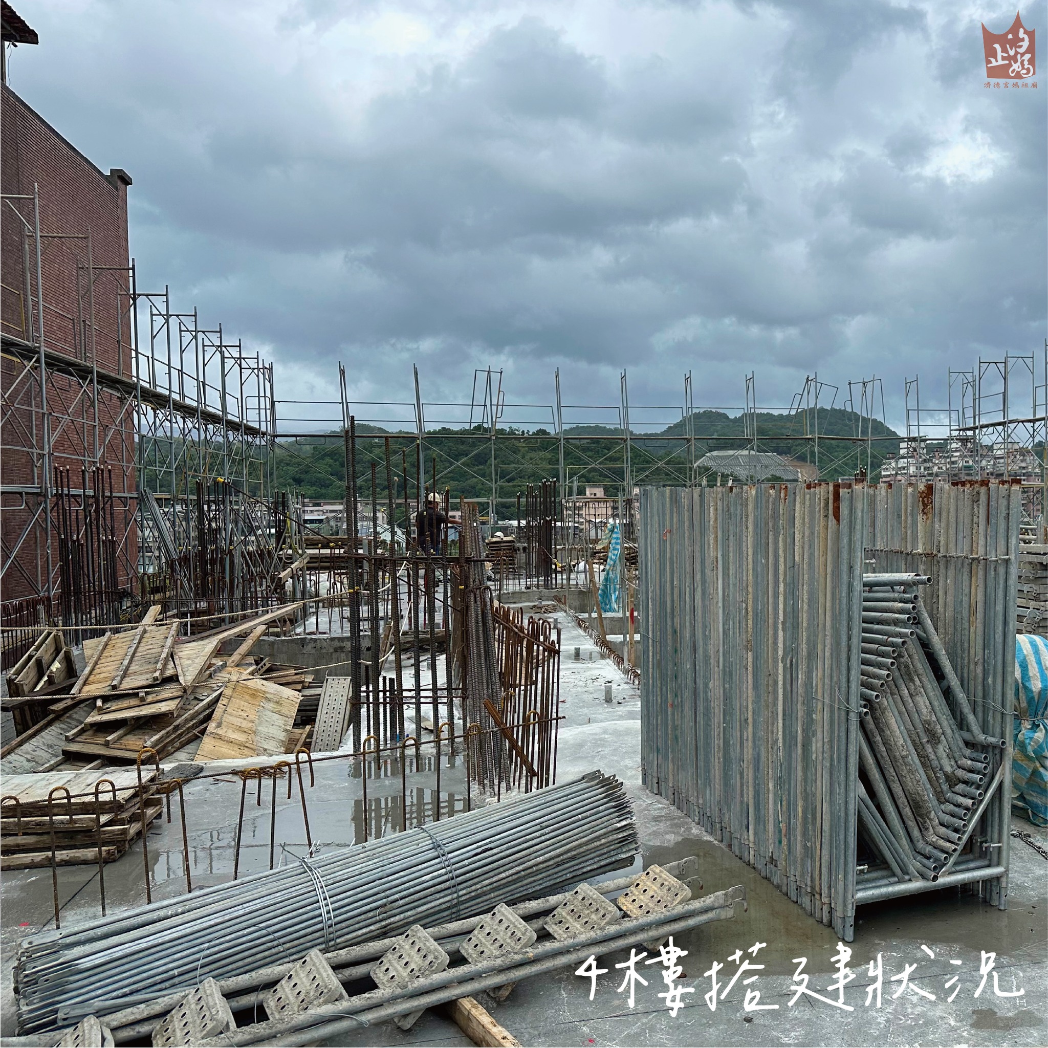 重建新廟進度報告