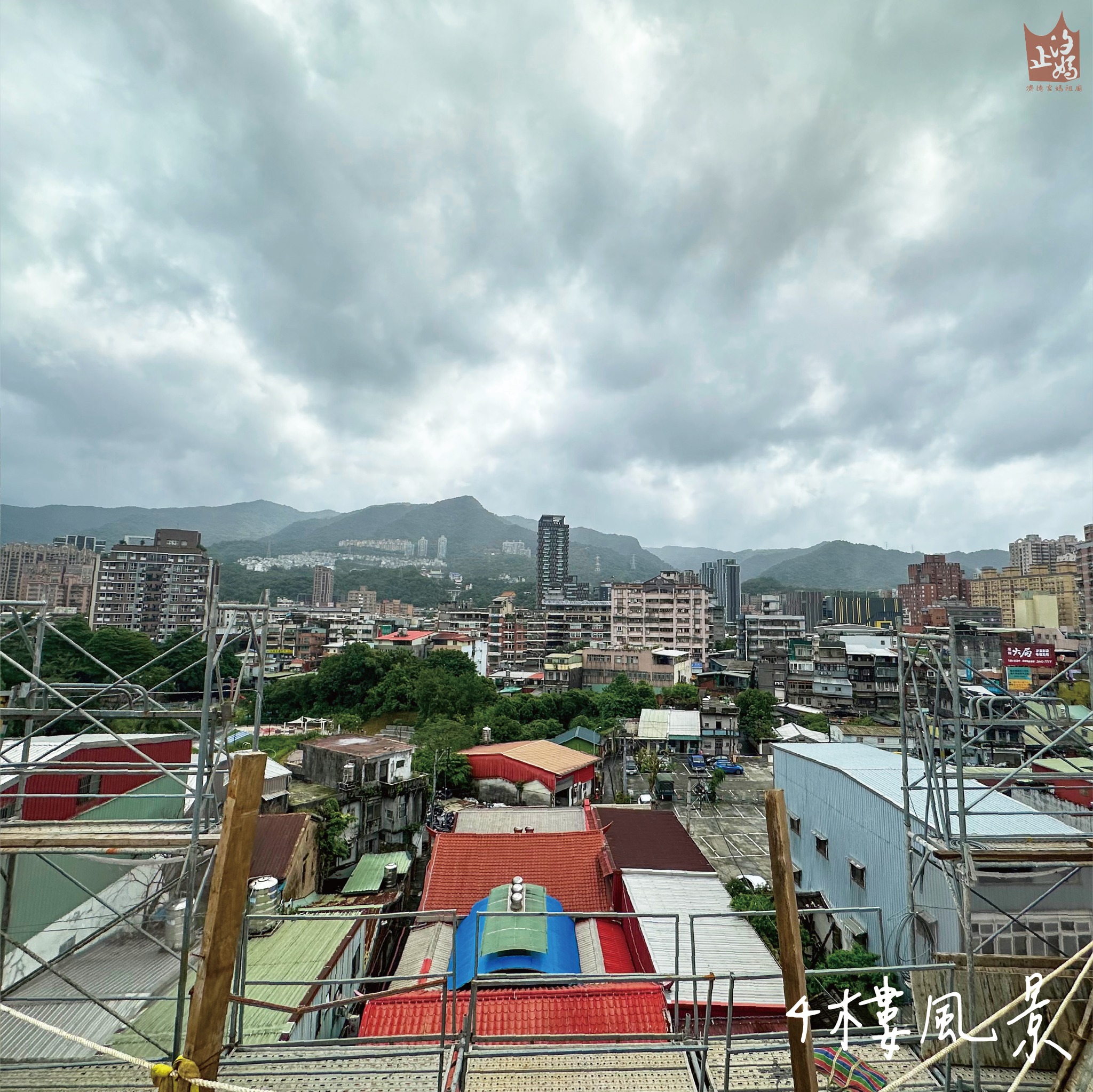 重建新廟進度報告