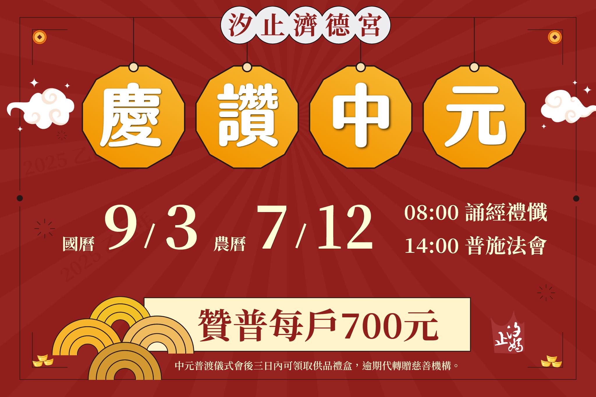 2025乙巳年慶讚中元普渡開始報名