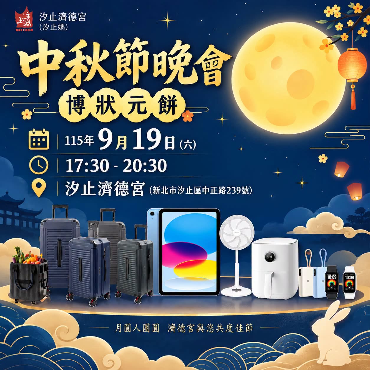 濟德宮中秋晚會 抽獎獎品搶先看