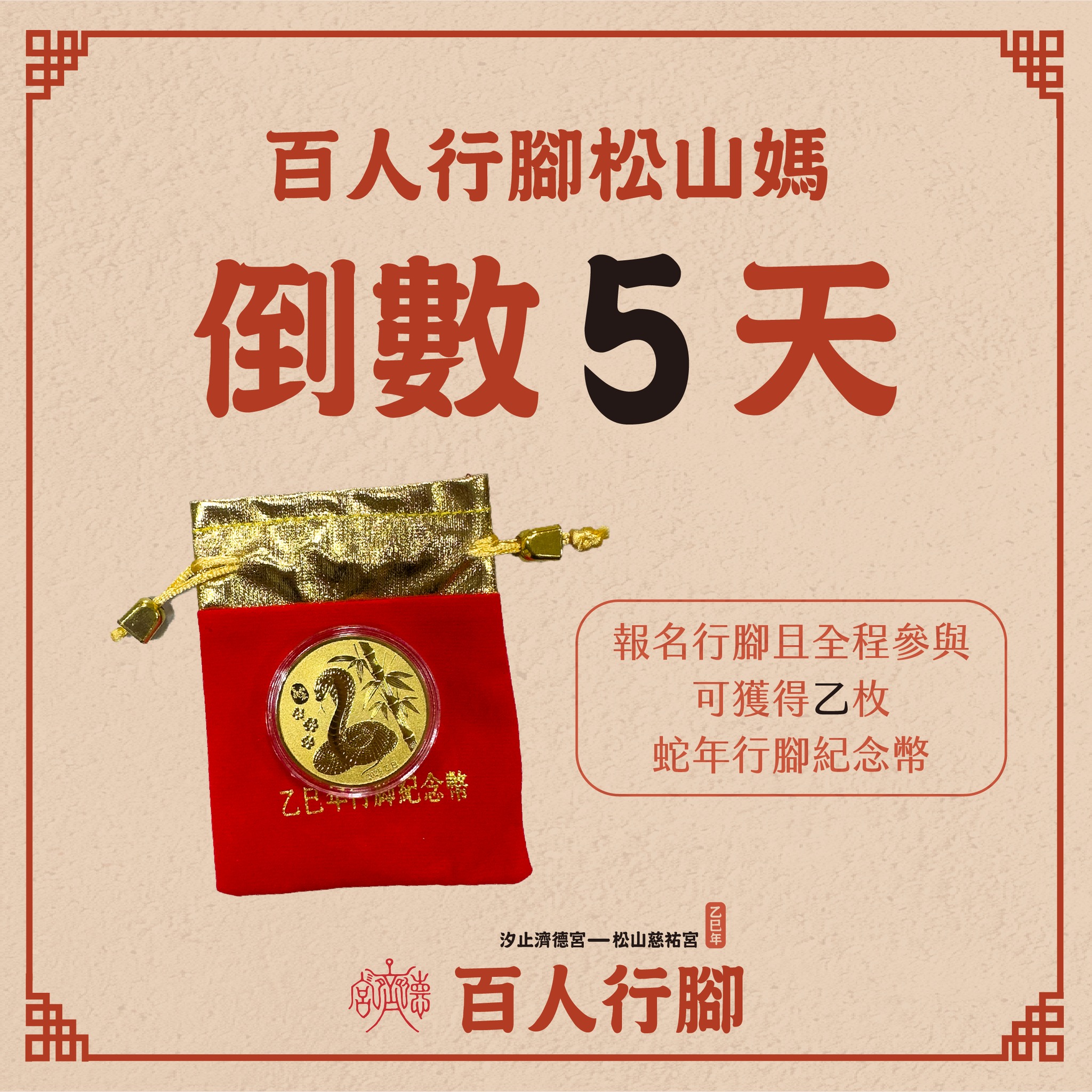 百人行腳松山媽 倒數5天