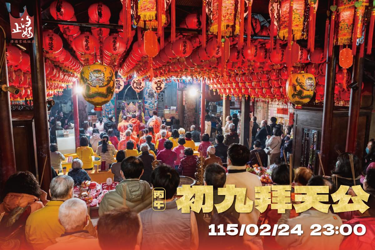 丙午年 初九拜天公