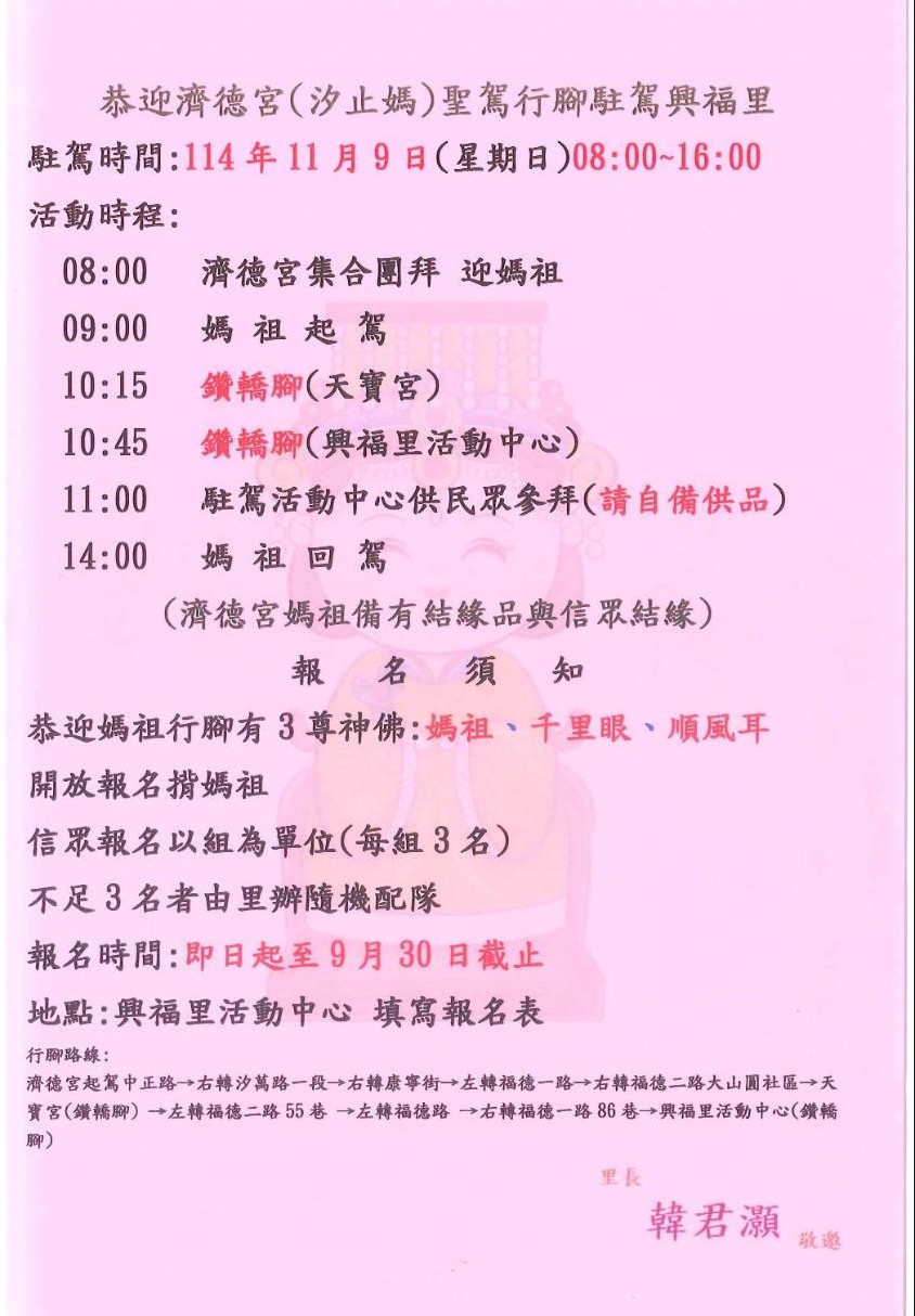 汐止興福里迎請汐止媽