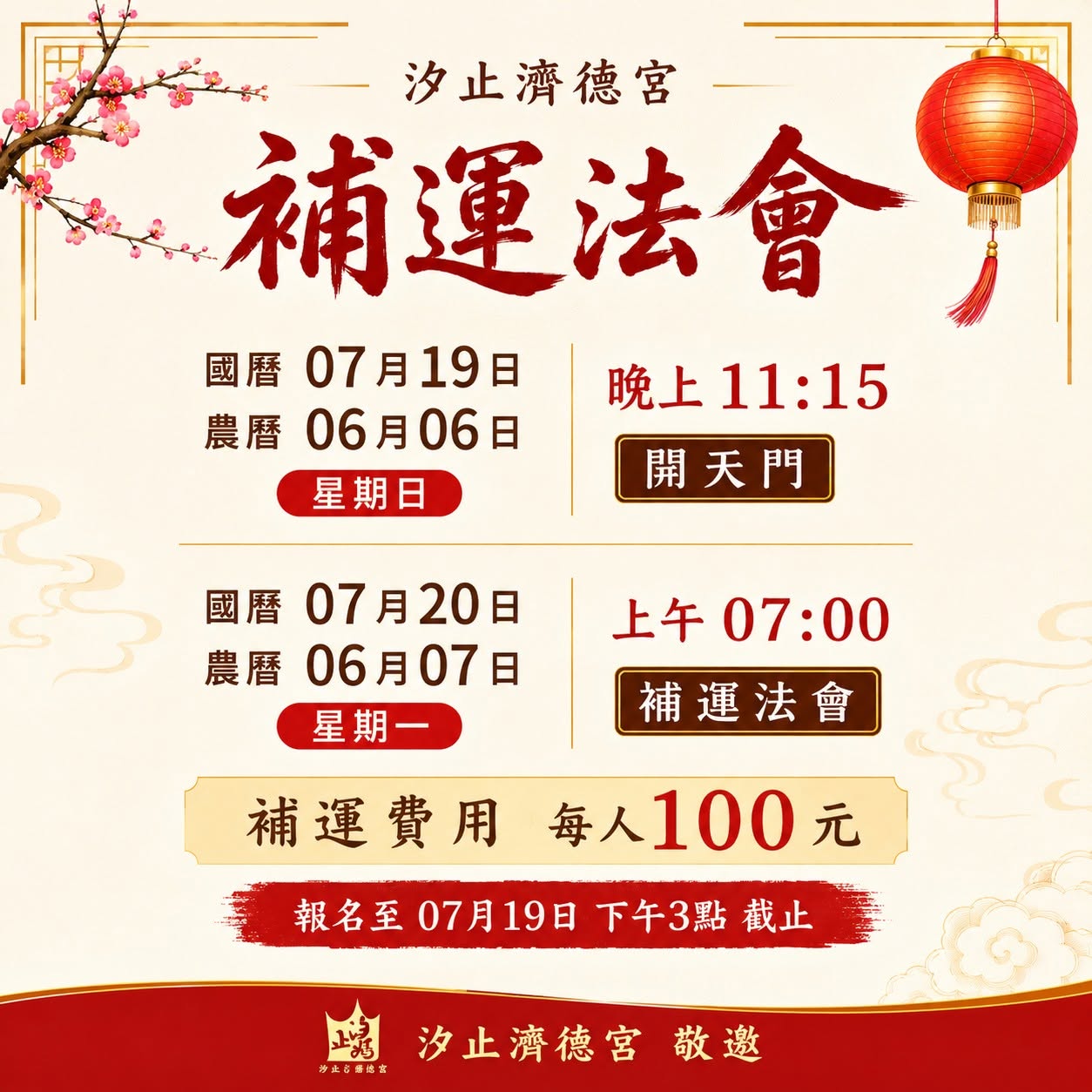 天貺節補運法會