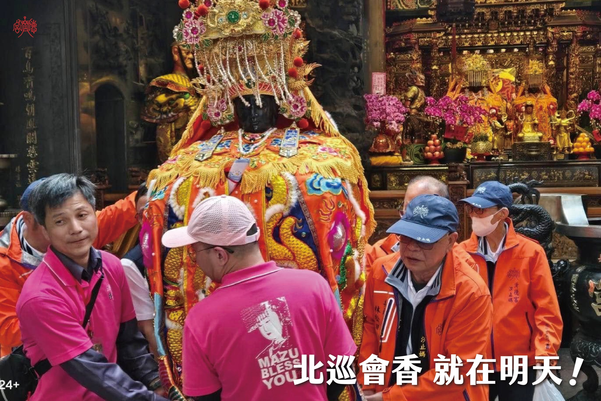 濟德宮北巡會香活動 就在明天!