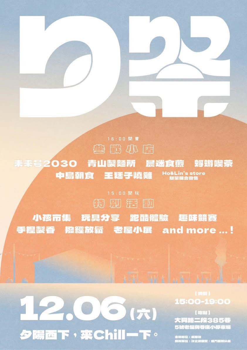 ｜來辦夕祭｜汐止人生活苦過勞累，相約夕祭來耍廢