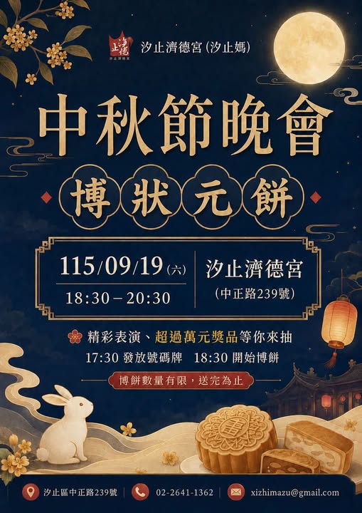 濟德宮中秋晚會暨博狀元餅活動