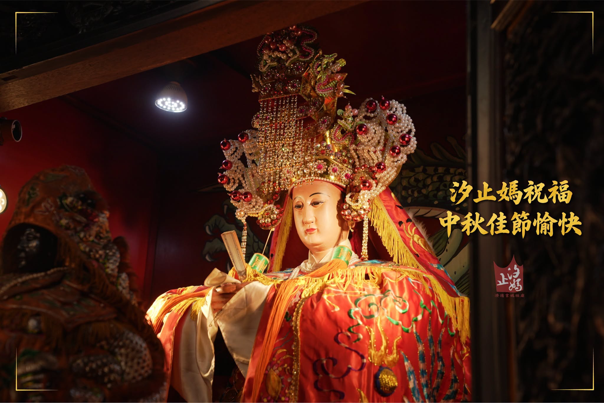 汐止媽祝福大家中秋佳節愉快！