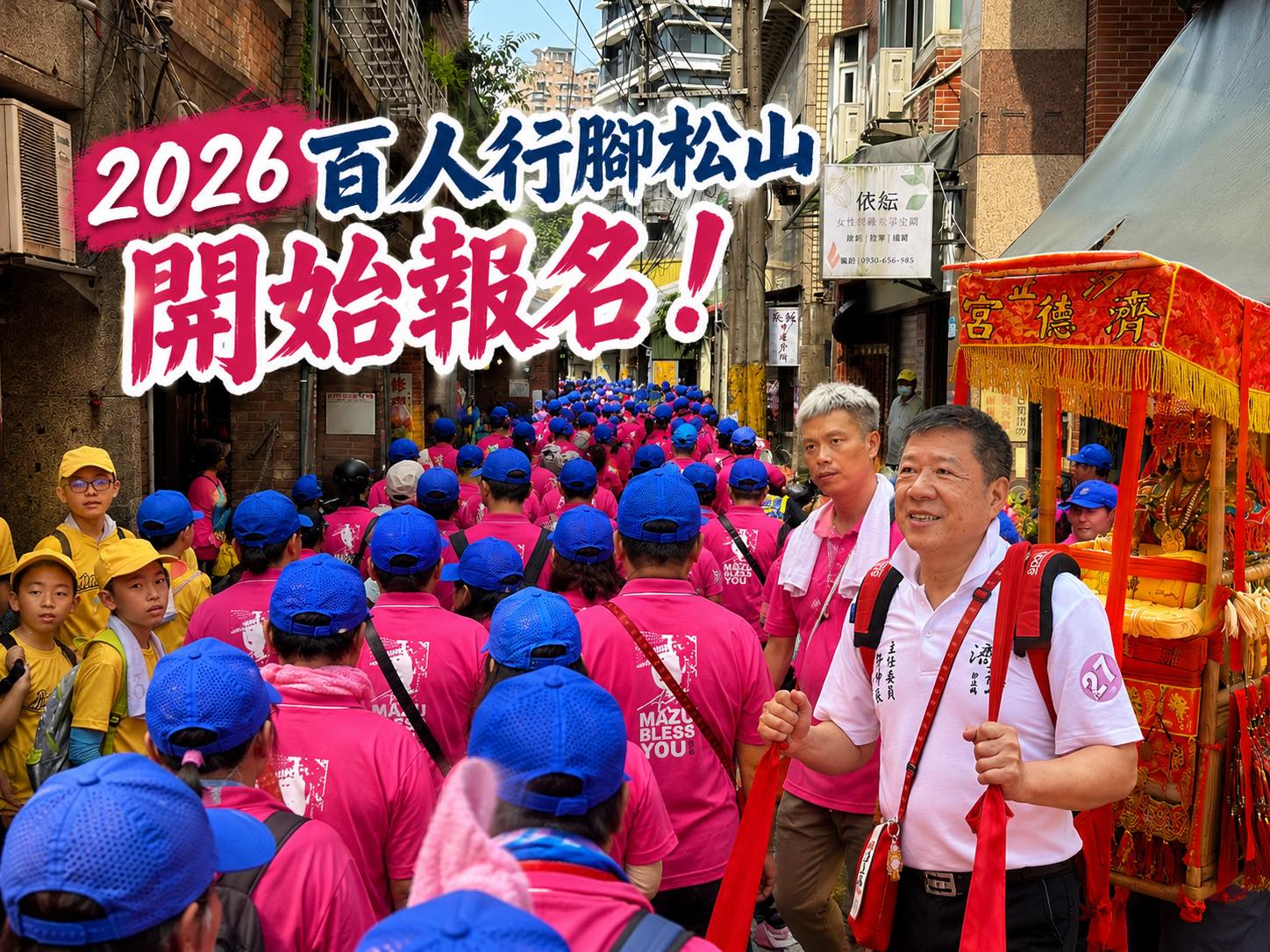 2026濟德宮百人行腳松山 開始報名！