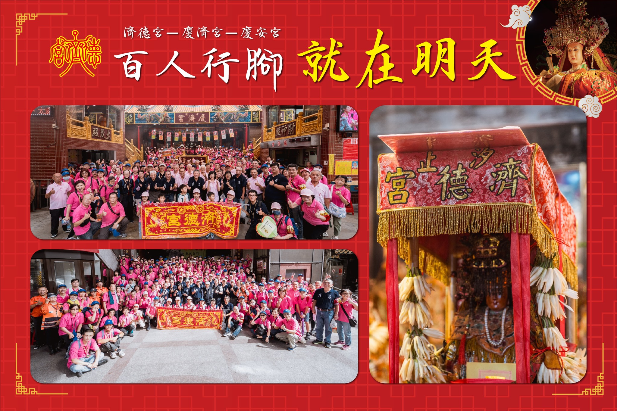 濟德宮百人行腳基隆就在明天