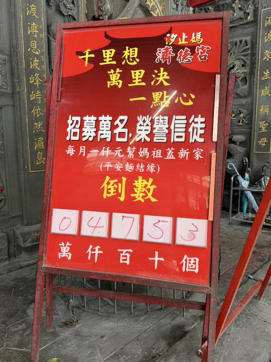 汐止濟德宮重建新廟進度報告
