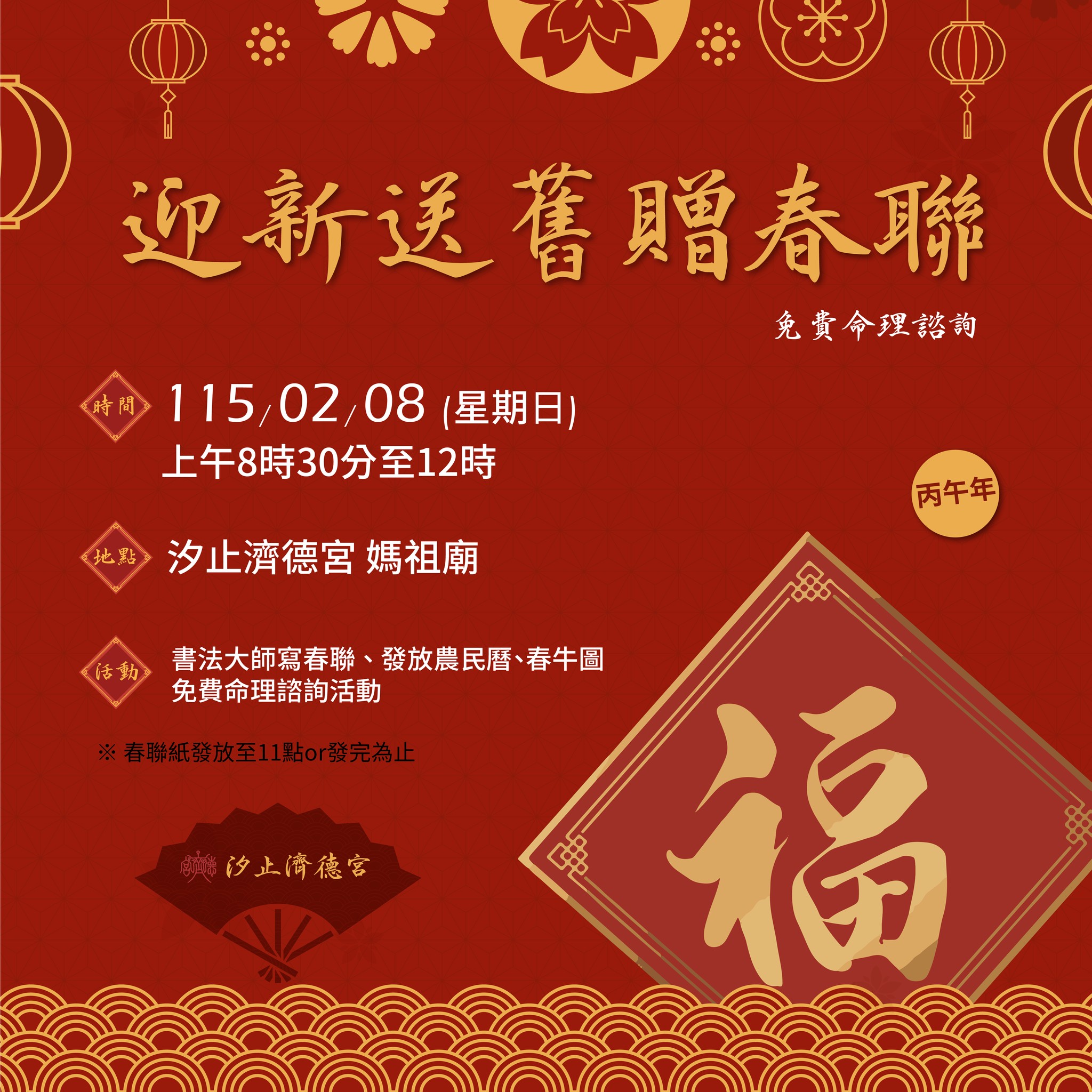 迎新送舊贈春聯暨免費命理諮詢活動