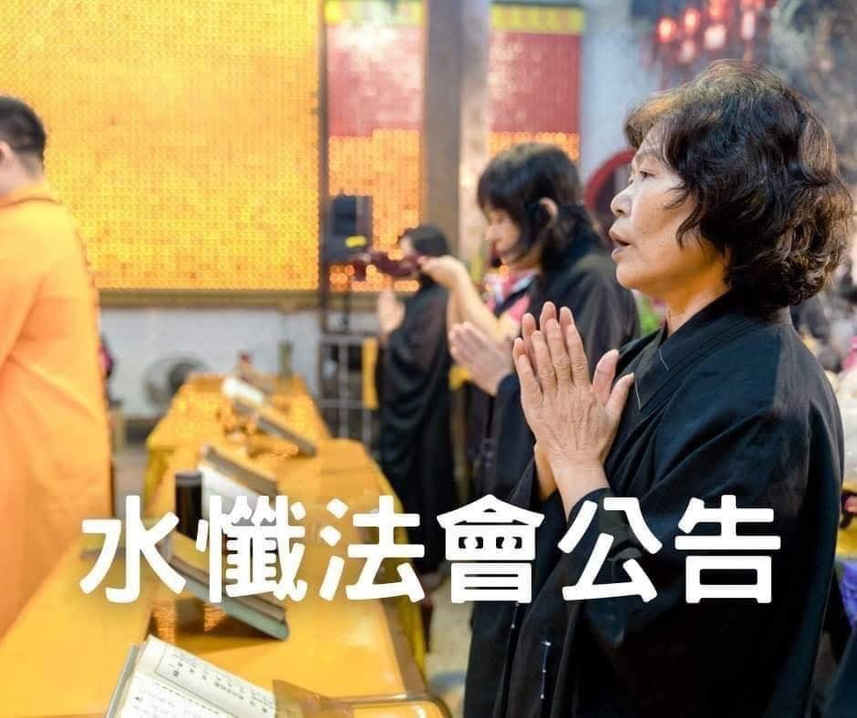 水懺法會公告