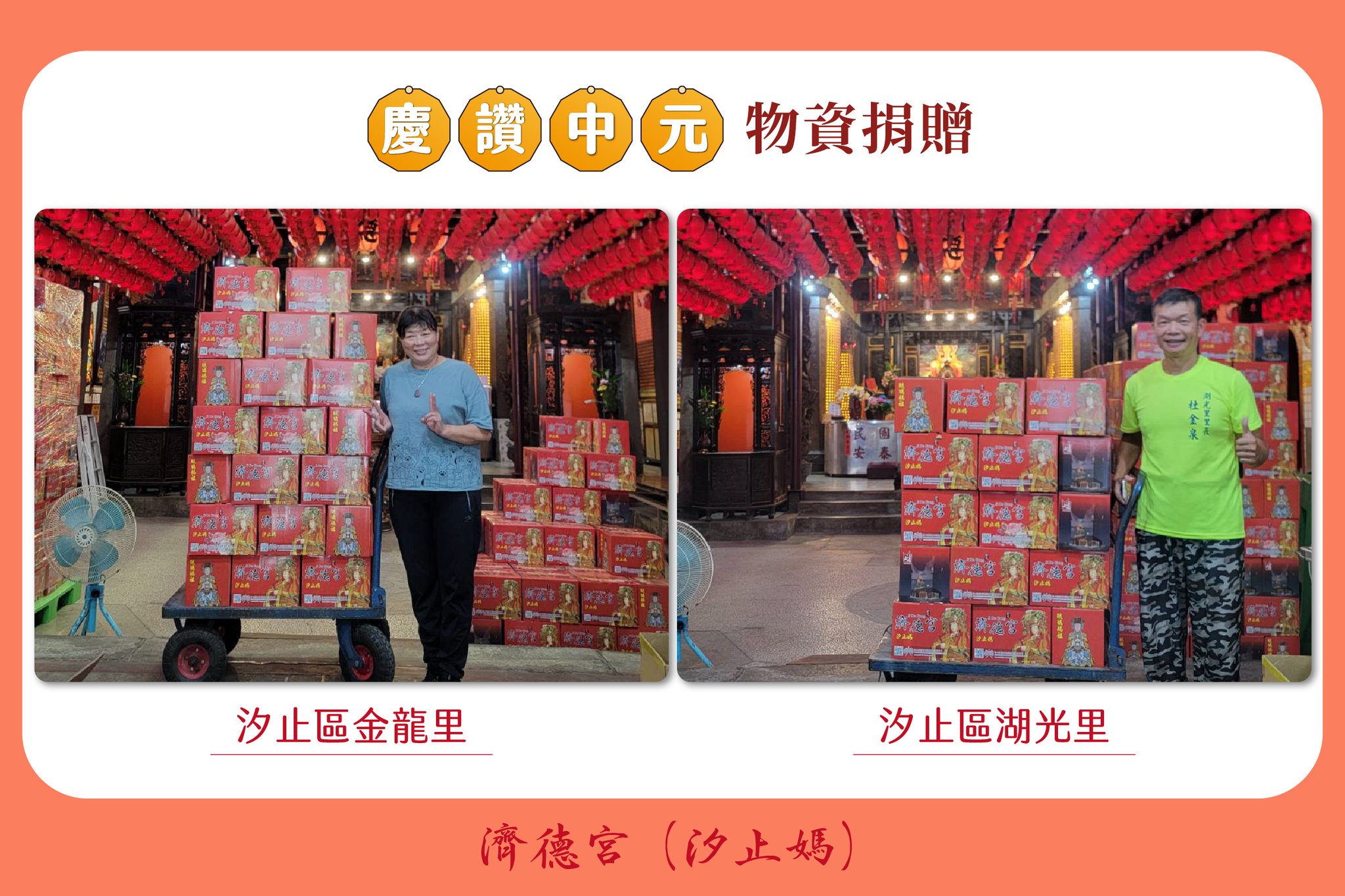 2025 濟德宮慶讚中元普渡 供品捐贈