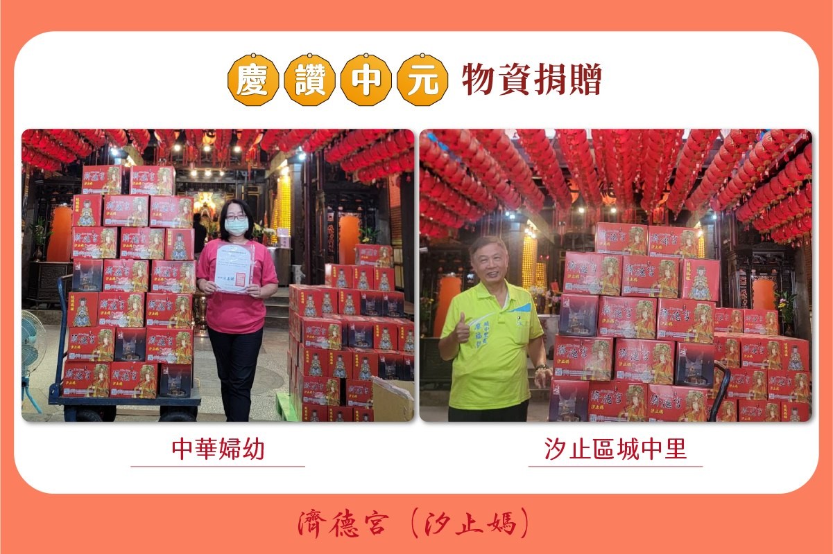 2025 濟德宮慶讚中元普渡 供品捐贈