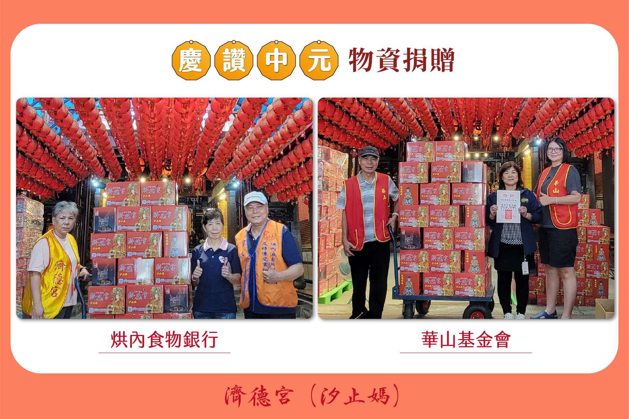2025 濟德宮慶讚中元普渡 供品捐贈