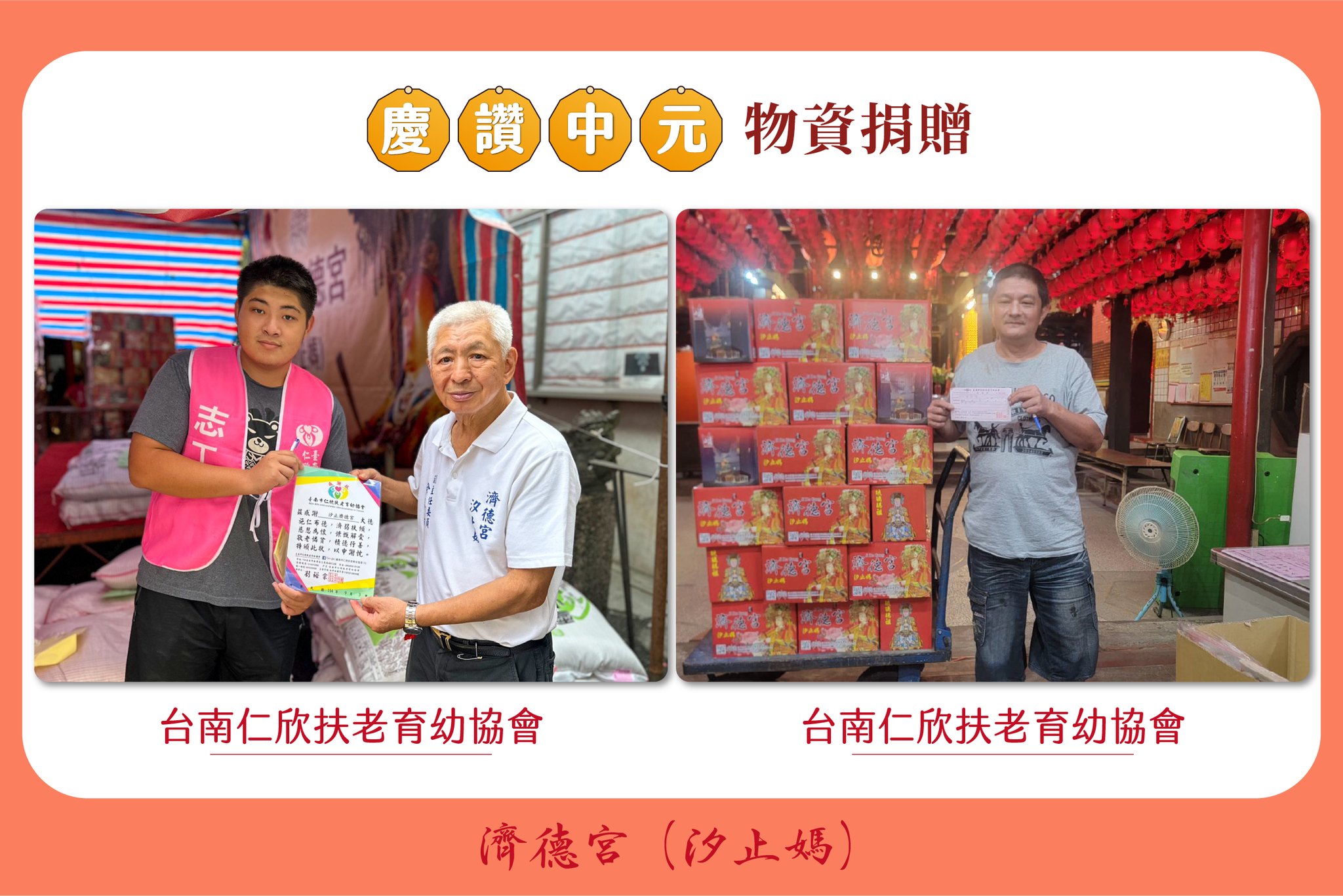 2025 濟德宮慶讚中元普渡 供品捐贈