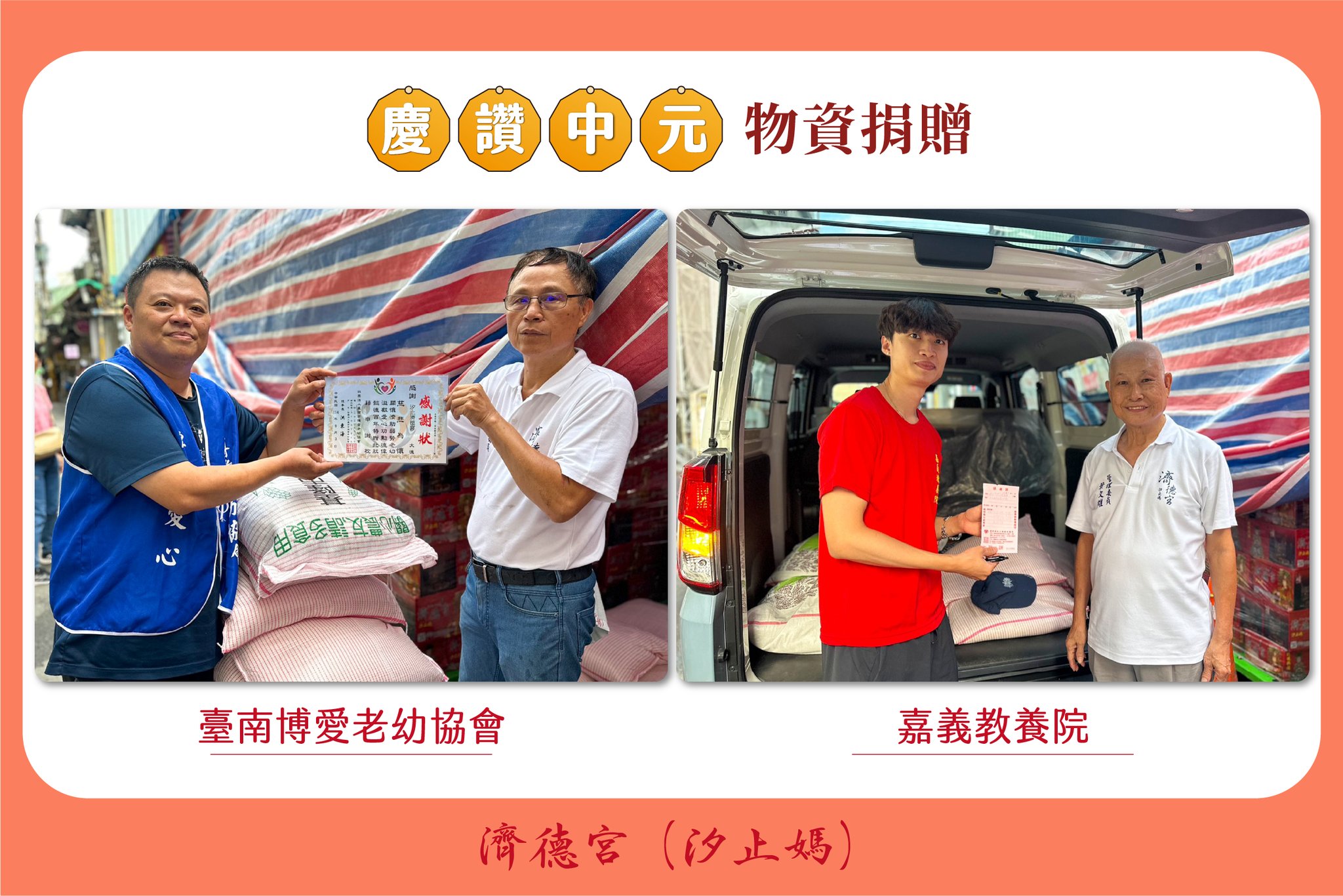 2025 濟德宮慶讚中元普渡 供品捐贈