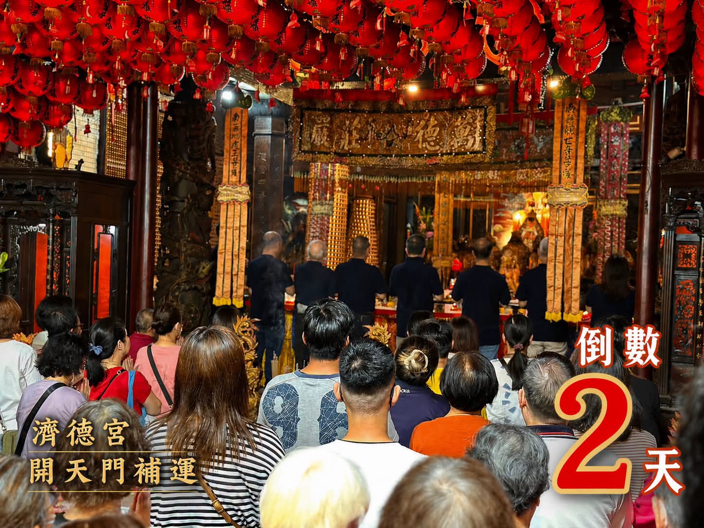 開天門補運 倒數2天