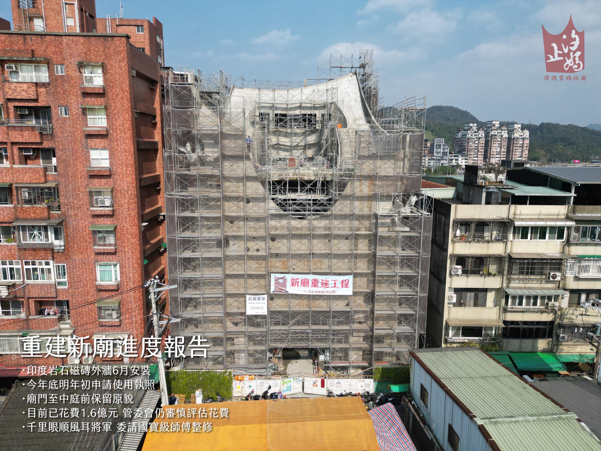 汐止濟德宮重建新廟進度報告
