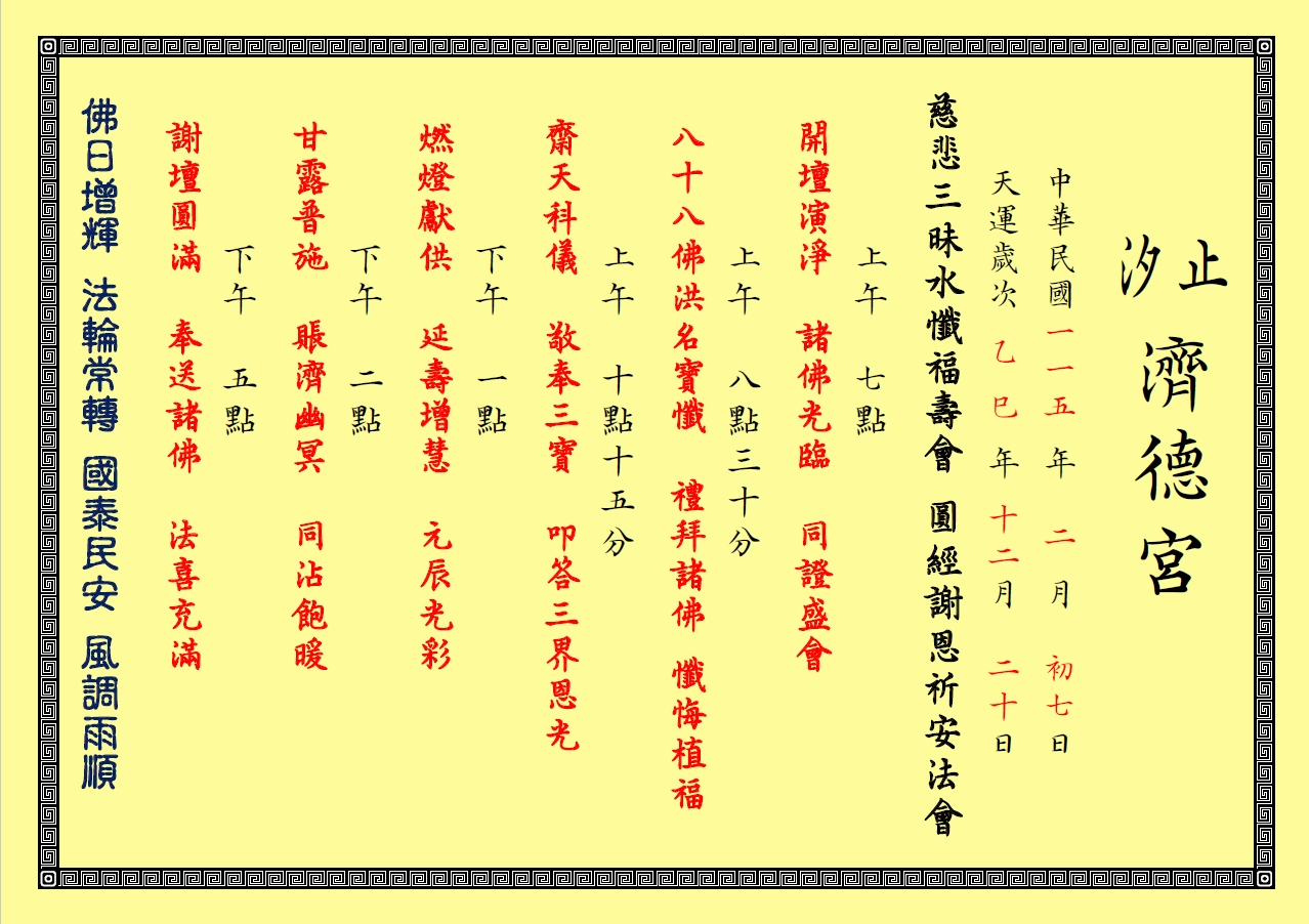 慈悲三昧水懺圓經謝恩祈安植福法會