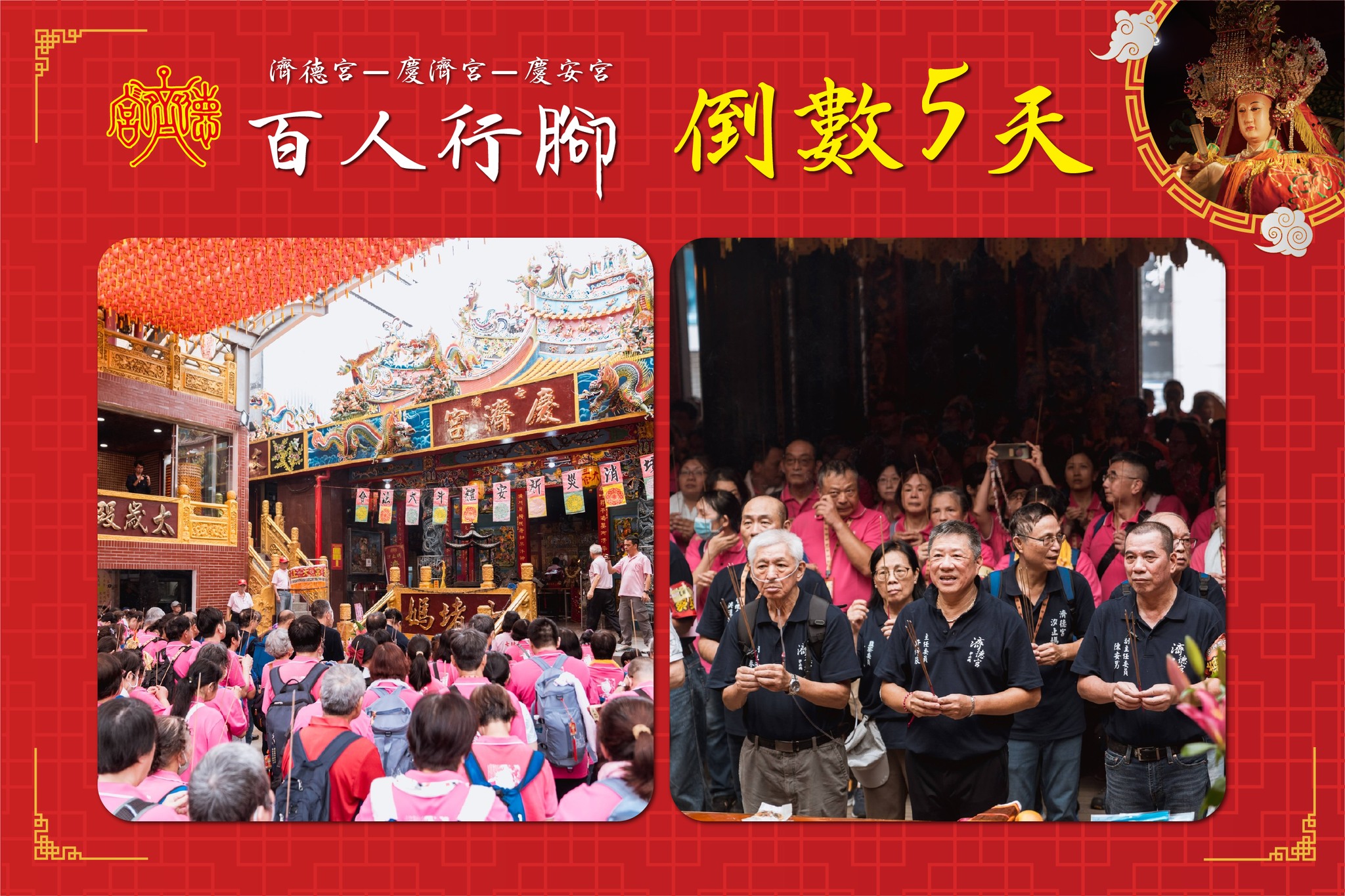 濟德宮百人行腳基隆倒數5天