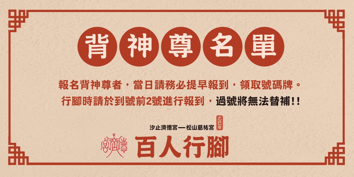 百人行腳松山媽 倒數2天