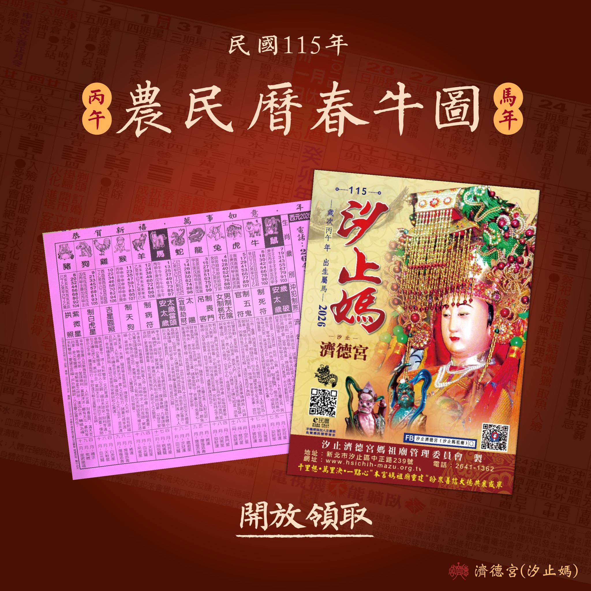 2026年濟德宮農民曆來囉