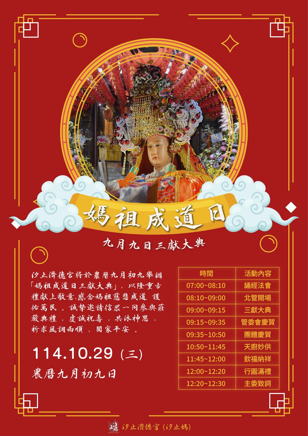 汐止濟德宮媽祖成道日三獻大典