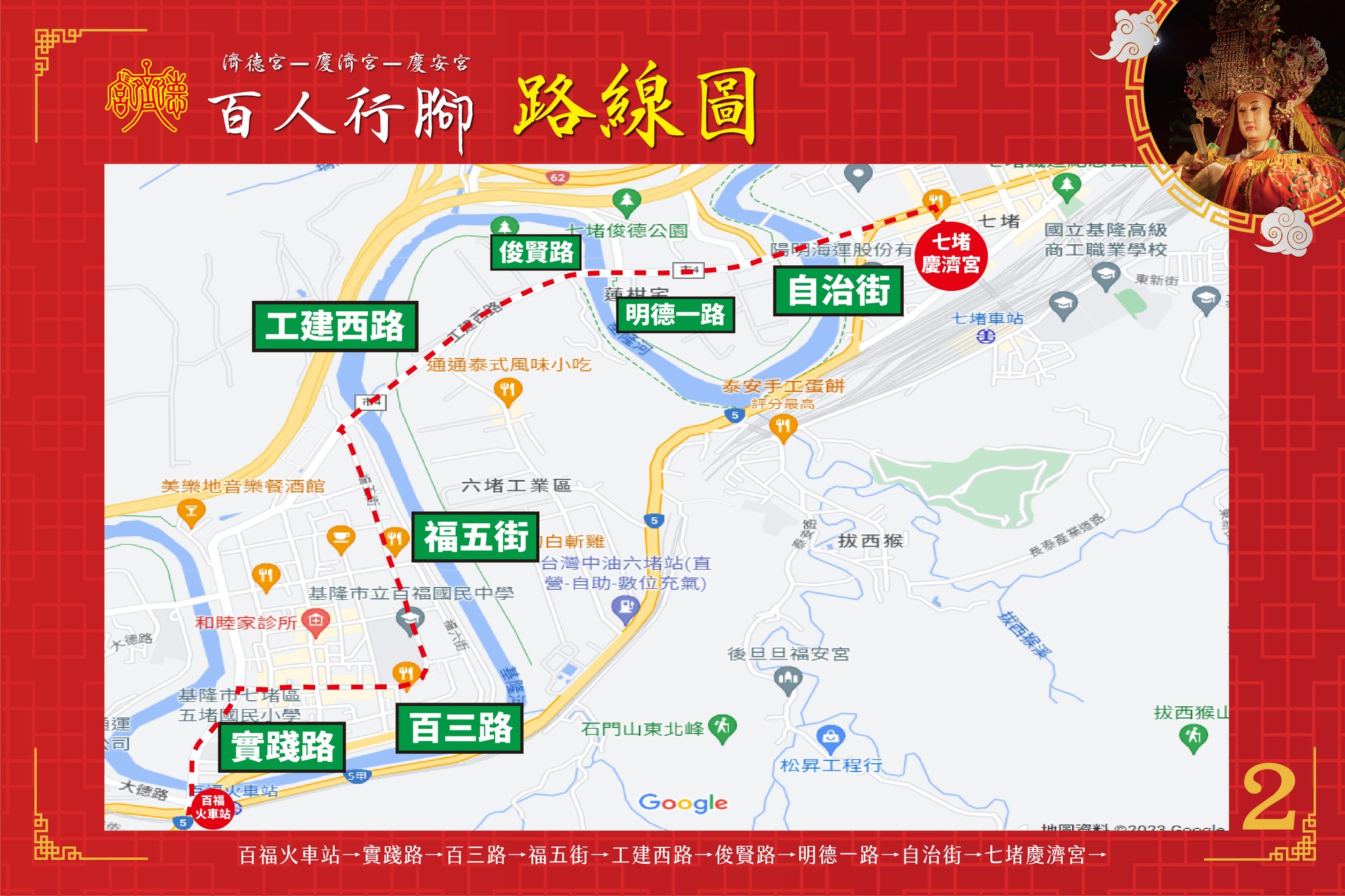 濟德宮百人行腳基隆路線圖