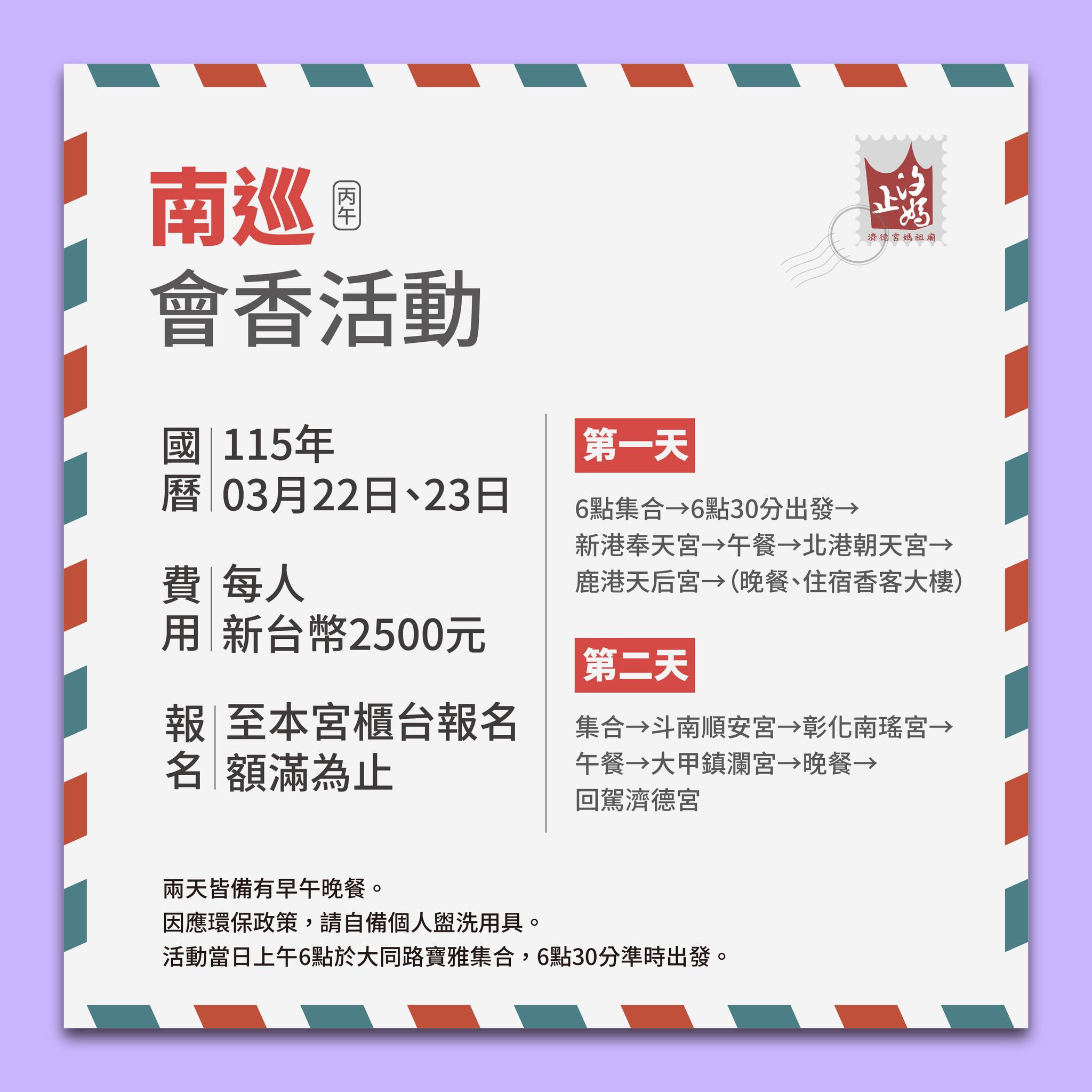 濟德宮南巡會香開始報名