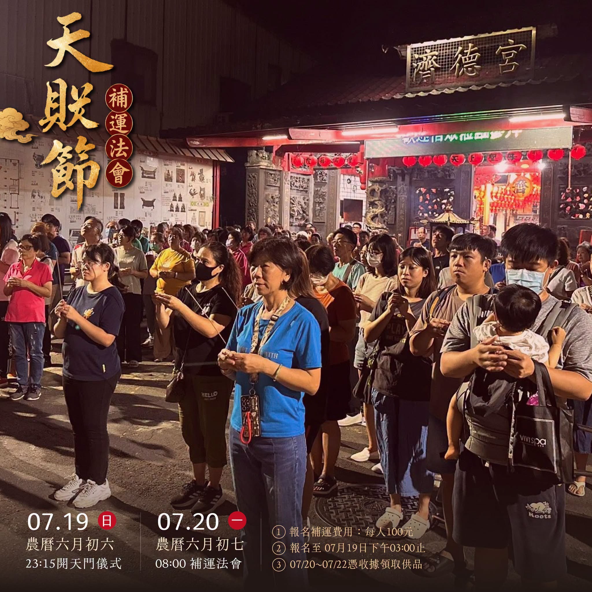 天貺節補運法會