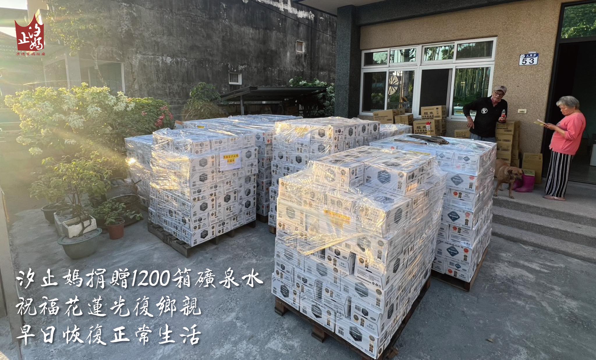 汐止媽送暖花蓮贈1200箱礦泉水願災區早日恢復正常