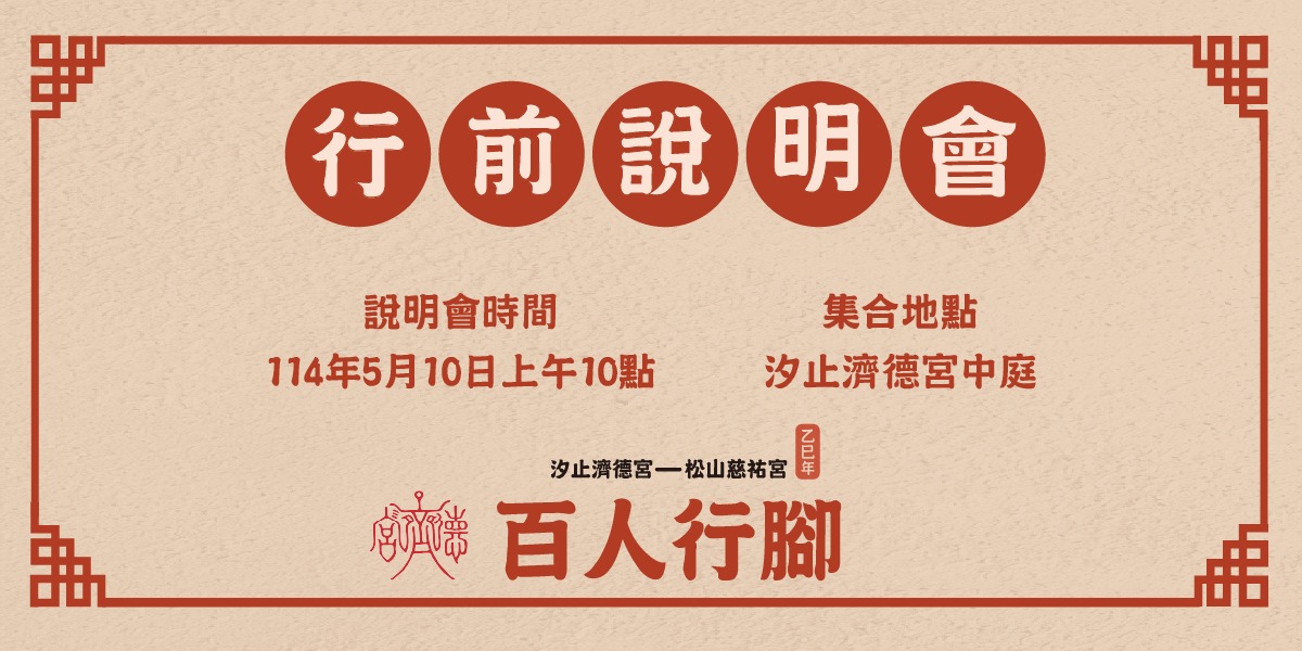 濟德宮百人行腳行前說明會