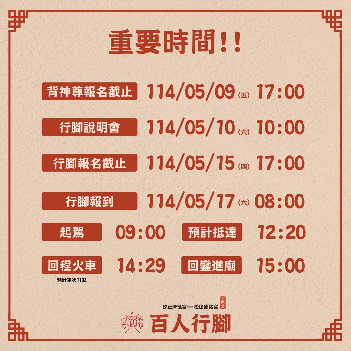 濟德宮百人行腳行前說明會