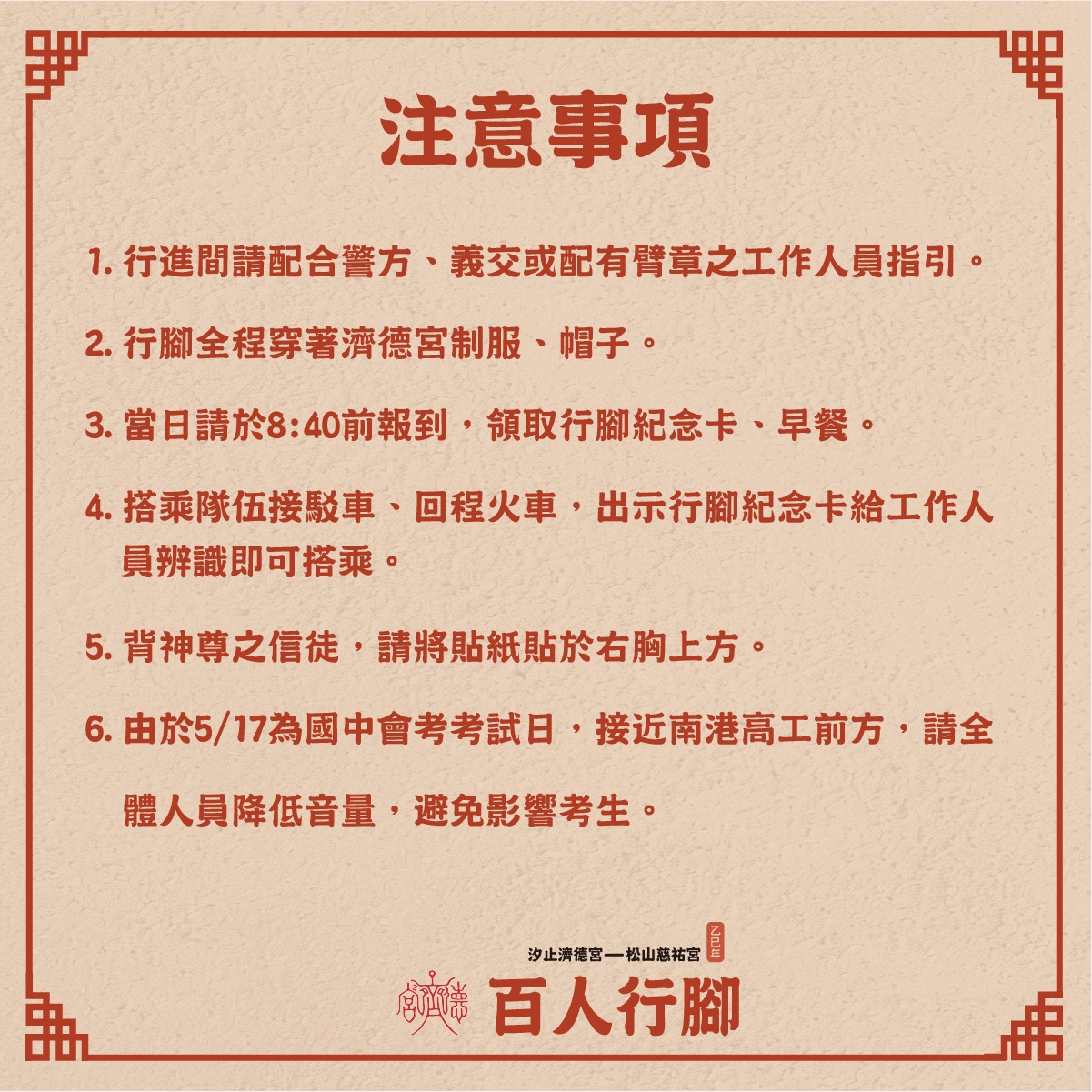 濟德宮百人行腳行前說明會