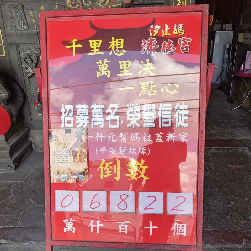 汐止濟德宮 重建新廟