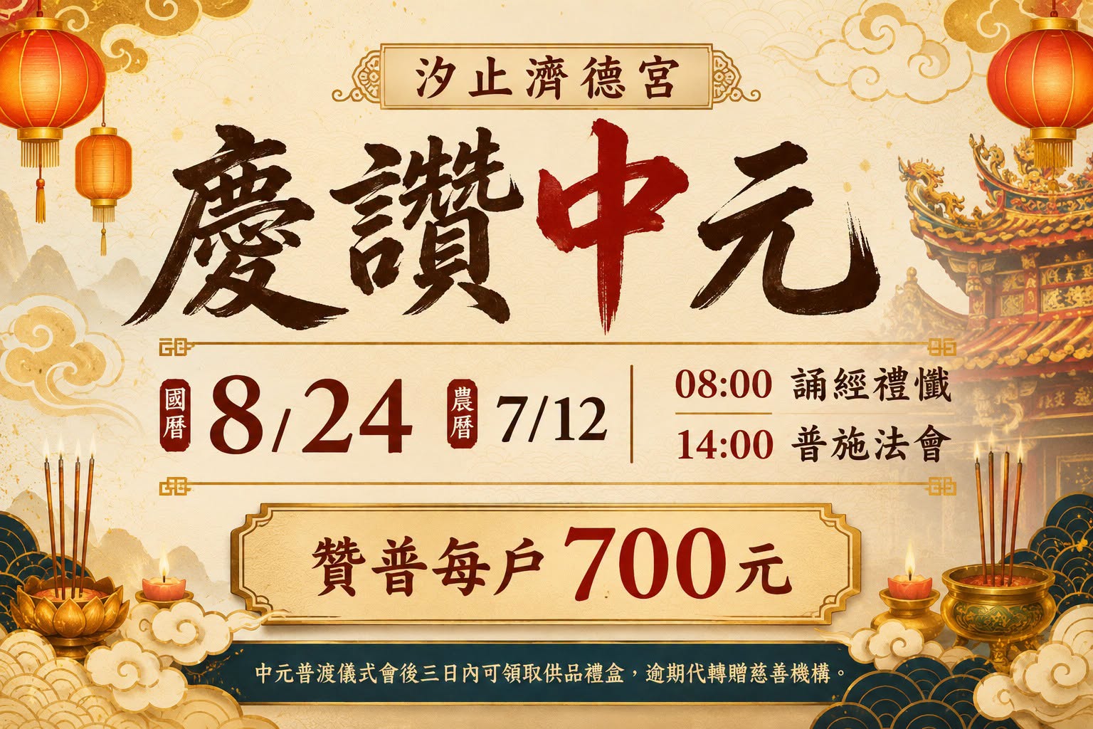 2026 丙午年 慶讚中元普渡 開始報名