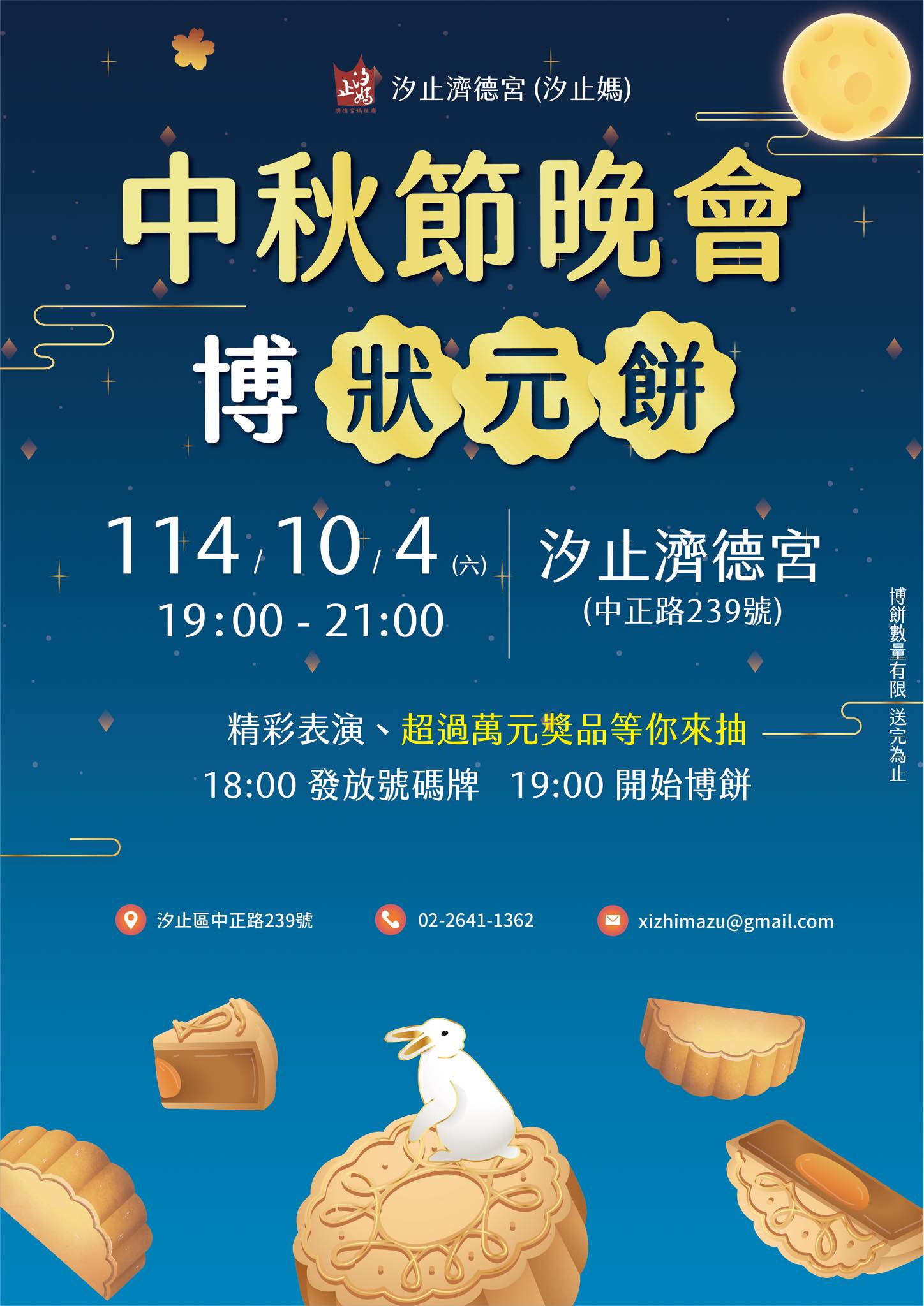 濟德宮中秋晚會．博狀元餅活動