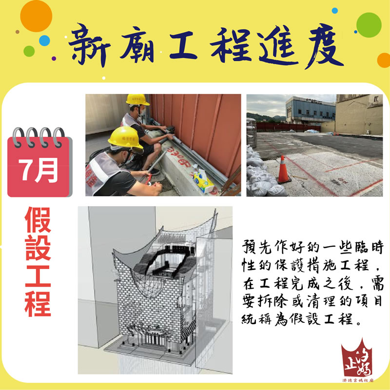 濟德宮重建新廟工程進度報告