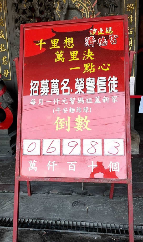 汐止濟德宮 招募榮譽信徒