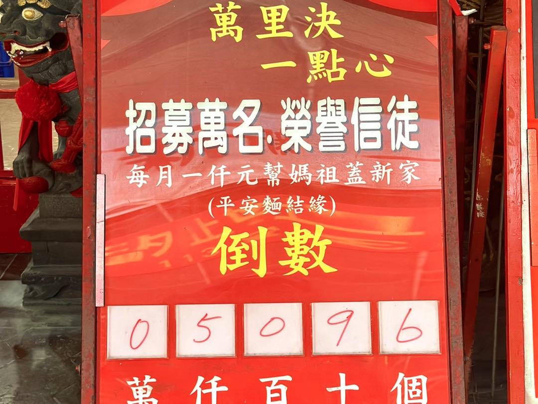 重建新廟進度報告