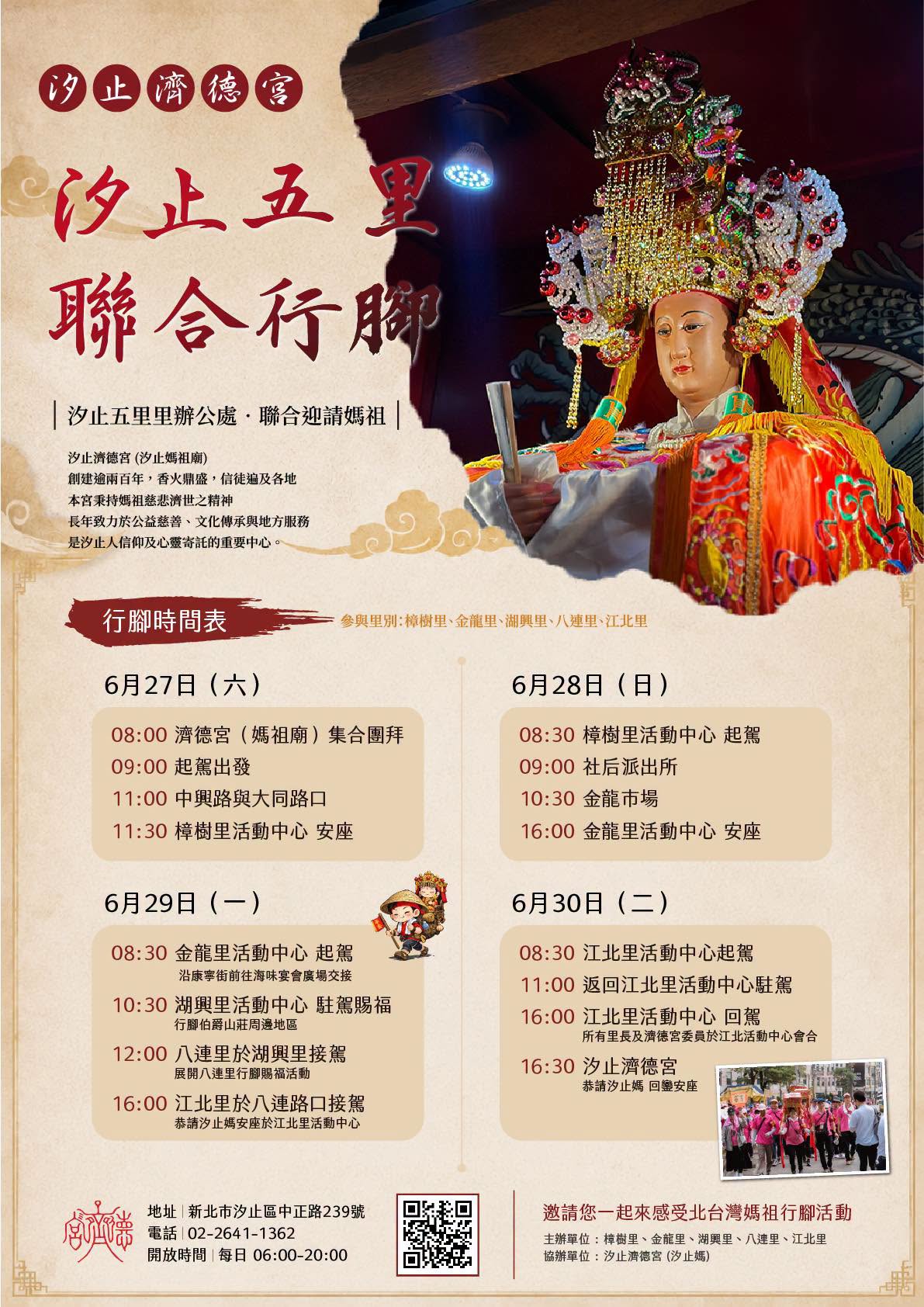 汐止五里聯合行腳・迎請汐止媽祖