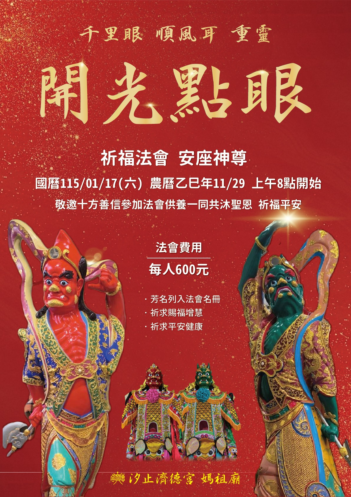 千里眼・順風耳 重靈開光