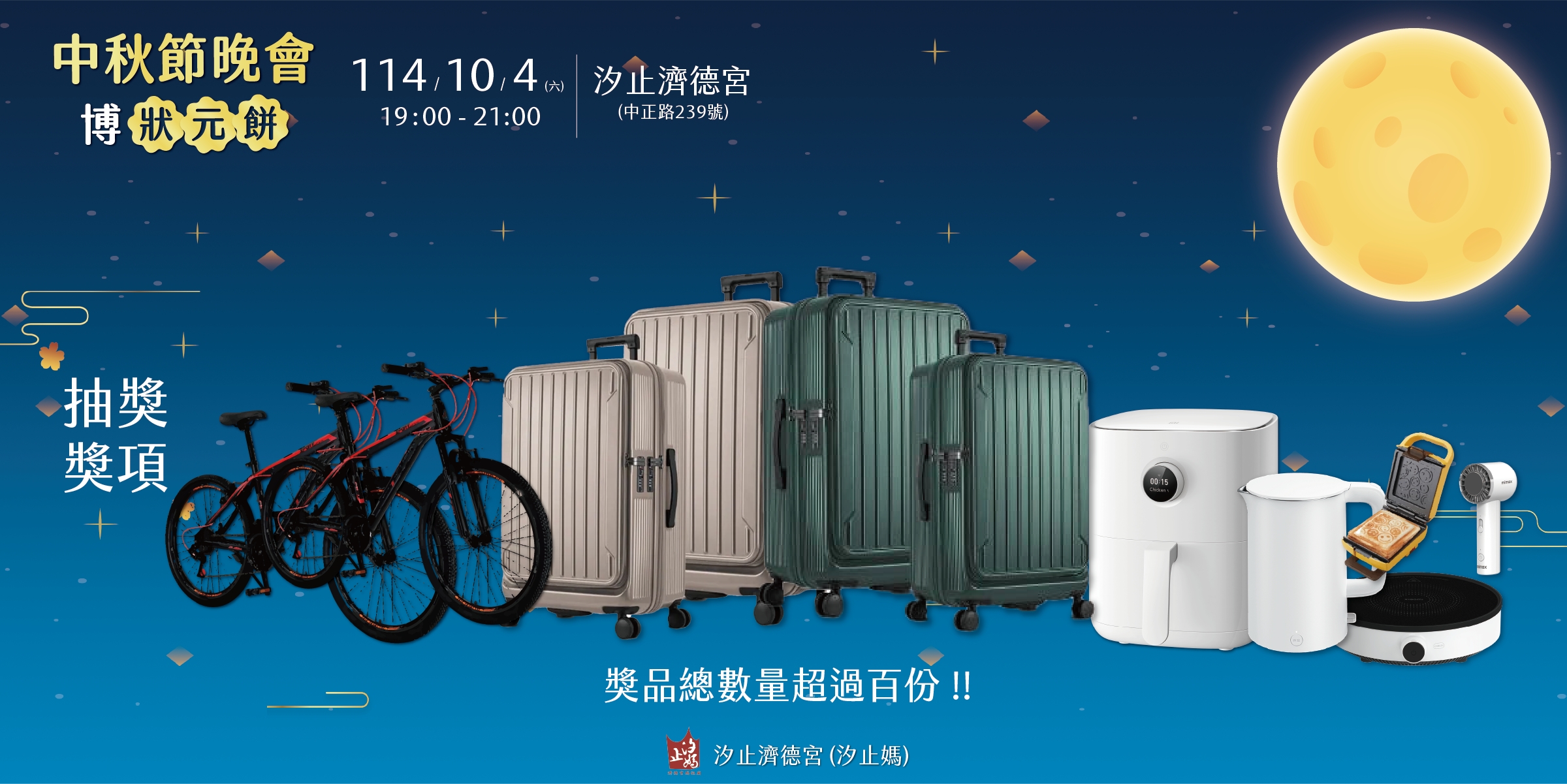 濟德宮中秋晚會即將登場