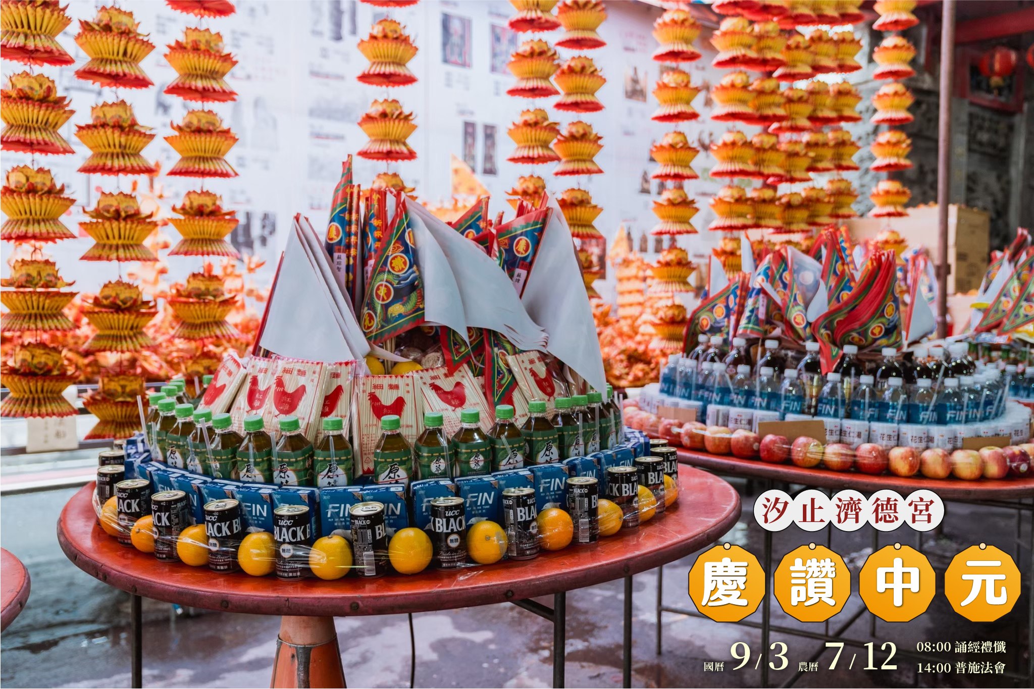 2025乙巳年慶讚中元普渡報名倒數中