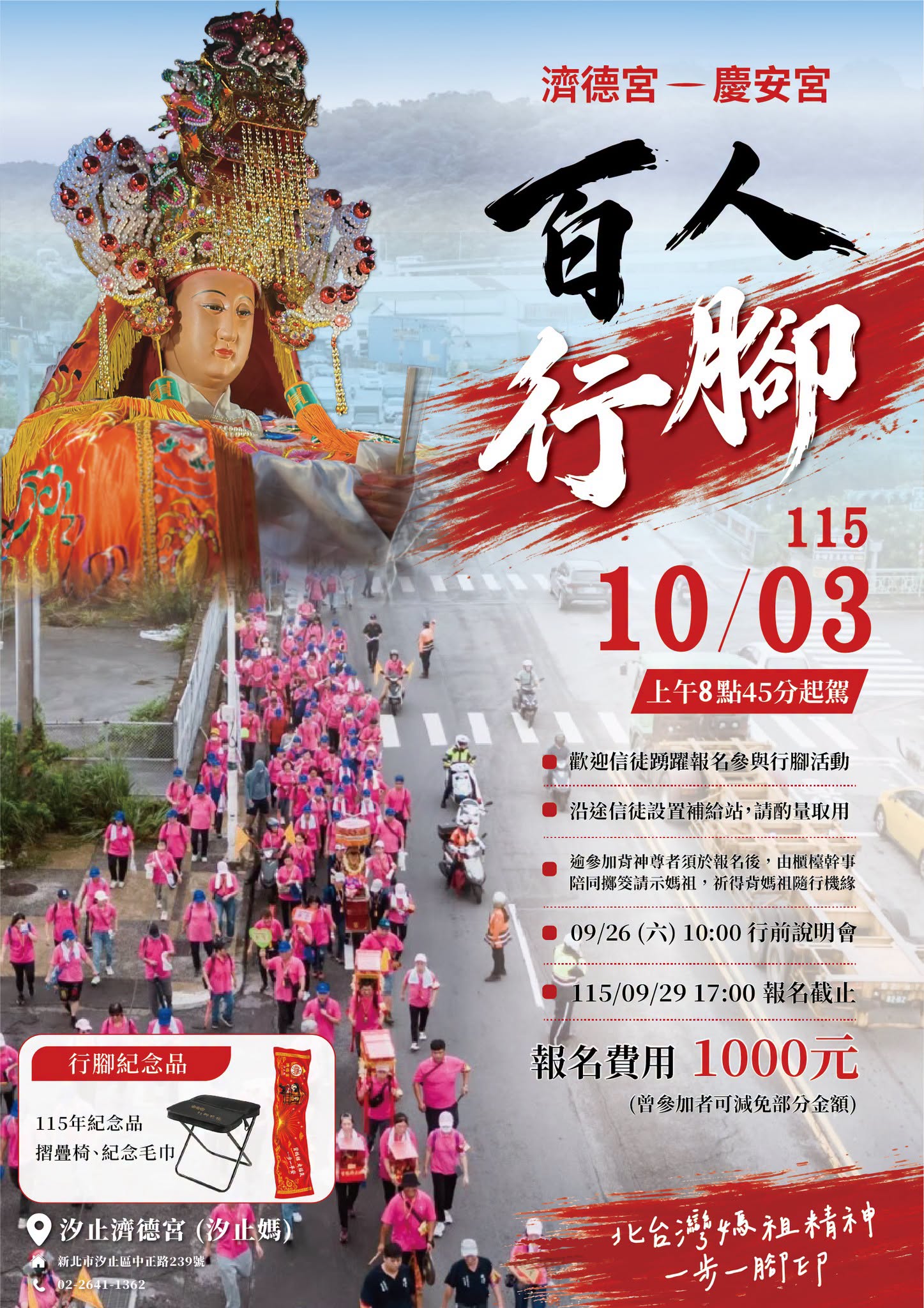 連續四年 百人行腳基隆慶安宮